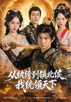 从纨绔到镇北侯我统领天下（87集）短剧全集VR沉浸版