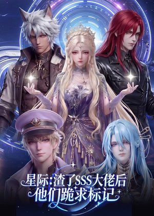 星际：渣了SSS大佬后他们跪求标记（67集）短剧全季限免大放送