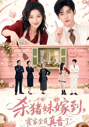 杀猪妹嫁到，霍家全员真香了（59集）短剧大结局超前点映