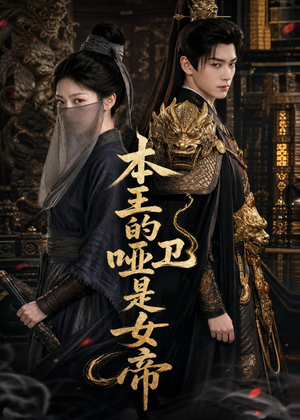 本王的哑卫是女帝（72集）短剧合集彩蛋完整版