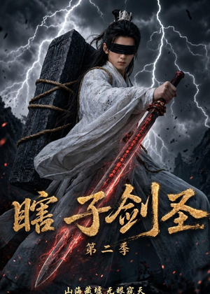 瞎子剑圣第二季，山海藏墟，无眼窥天（78集）短剧终极大放送合集