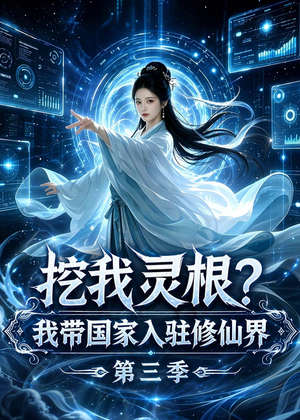 挖我灵根？我带国家入驻修仙界第三季（67集）短剧合集蓝光画质