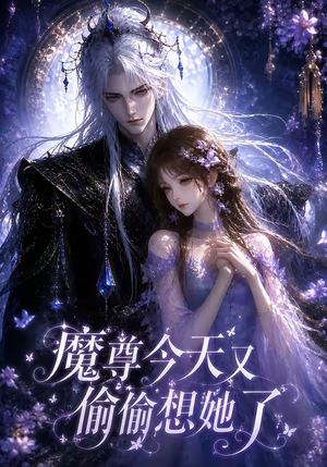 魔尊今天又偷偷想她了（64集）短剧合集4K修复版
