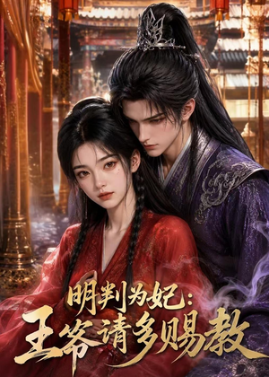 明判为妃：王爷请多赐教（42集）短剧合集蓝光画质