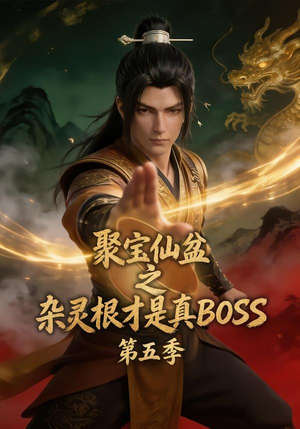 聚宝仙盆之杂灵根才是真BOSS第五季（128集）短剧大结局连更全集