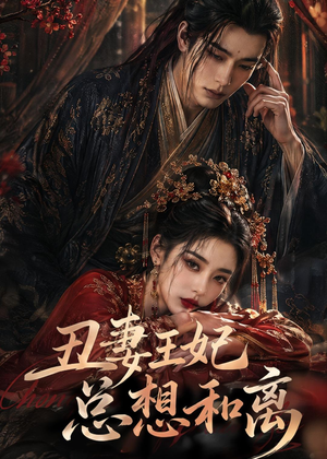 丑妻王妃总想和离（48集）短剧宝藏全集限免看