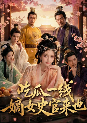 吃瓜一线，嫡女史官来也（128集）短剧经典全集任你选
