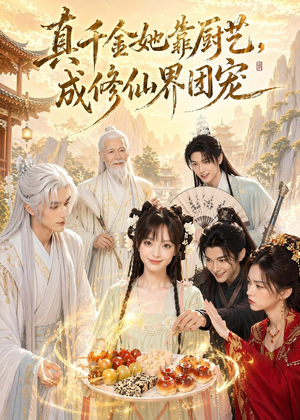 真千金她靠厨艺，成修仙界团宠（61集）短剧合集导演剪辑版
