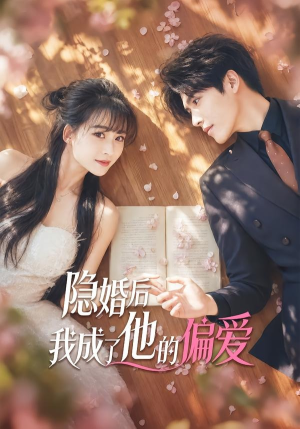 隐婚后我成了他的偏爱（56集）短剧全集高清无码版