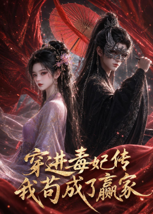 穿进毒妃传，我苟成了赢家（59集）短剧合集杜比音效版
