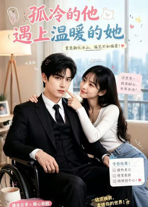 孤冷的他遇上温暖的她（43集）短剧全集无删完整版