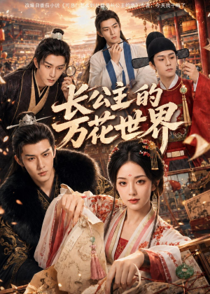 长公主的万花世界（72集）短剧宝藏全集限免看