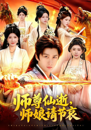 师尊仙逝，师娘请节哀（79集）短剧高分全集在线刷