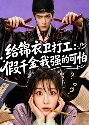 给锦衣卫打工：假千金我强的可怕（77集）短剧大结局全集解锁