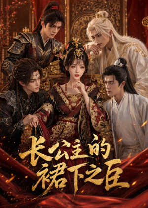 长公主的裙下之臣（60集）短剧全集VR沉浸版