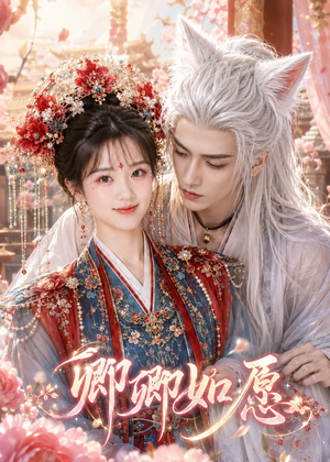 卿卿如愿（60集）短剧热播全集免费追