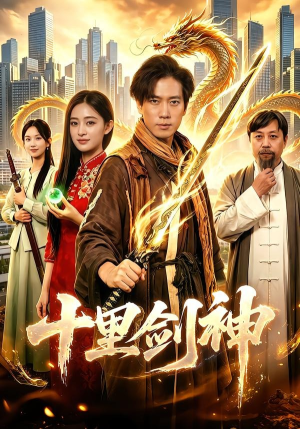十里剑神（84集）短剧合集导演剪辑版