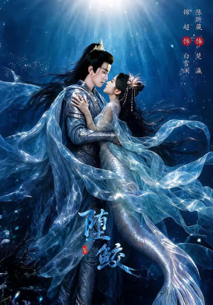 堕鲛（98集）短剧最终回限免畅看