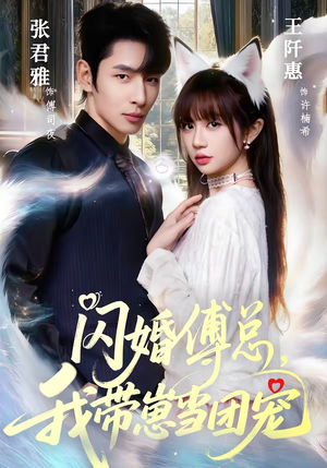 闪婚傅总，我带崽当团宠（85集）短剧精选全集无广告