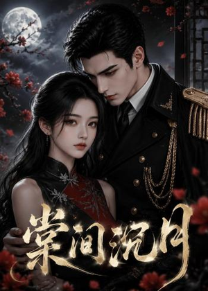 棠间沉月（60集）短剧大结局超前点映