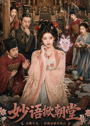 妙语掀朝堂（94集）短剧高分全集在线刷