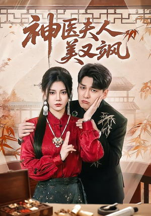 神医夫人美又飒（50集）短剧全集高清完整版