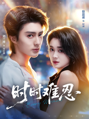 时时难忍（67集）短剧全集畅看无门槛
