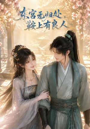 东宫无归处,鞍上有良人(18集) 东宫无归处,鞍上有良人(18集)短剧全剧免费合集