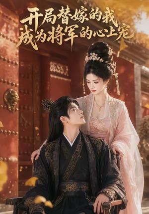 开局替嫁的我成为将军的心上宠（47集）短剧最终回限免畅看