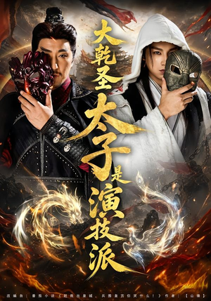 大乾圣太子是演技派（87集）短剧热播全集免费追