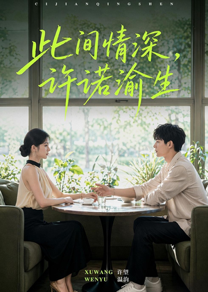 此间情深，许诺渝生（58集）短剧合集通宵追更版