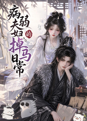 病弱夫妇的掉马日常（47集）短剧结局合集限免刷