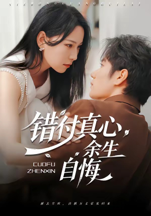 错付真心，余生自悔（50集）短剧完结篇全集连播