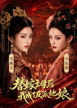 替嫁主母后，我成了反派她娘（59集）短剧完结全集限免刷