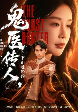 鬼医传人，下山赴婚约（80集）短剧大结局限免特辑