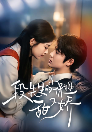 段先生的小保姆甜又娇（60集）短剧限免全集任你点