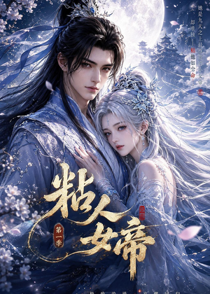 粘人女帝第一季（60集）短剧大结局全集解锁