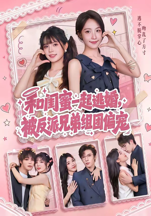 和闺蜜一起逃婚，被反派兄弟组团偏宠（70集）短剧终篇全集限免看