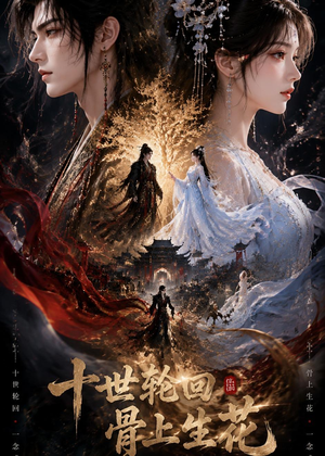 十世轮回，骨上生花（45集）短剧经典全集任你选
