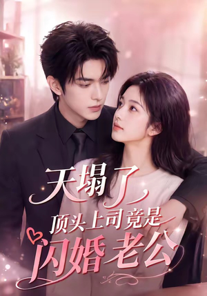 天塌了，顶头上司竟是闪婚老公（98集）短剧完结篇全集连播