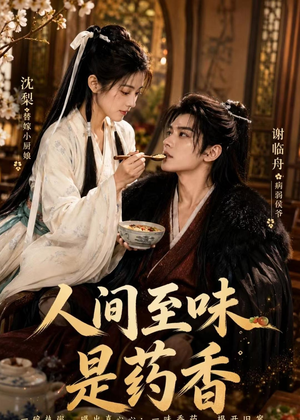 人间至味是药香（129集）短剧终篇全集限免看