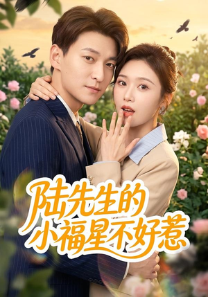 陆先生的小福星不好惹（56集）短剧合集彩蛋完整版
