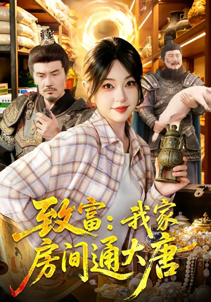 致富：我家房间通大唐（115集）短剧合集杜比音效版