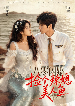 八零闪婚，捡个辣媳美人鱼（82集）短剧全集秒播无卡顿