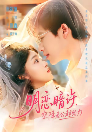 明恋暗许，空降老公超给力（77集）短剧合集导演剪辑版