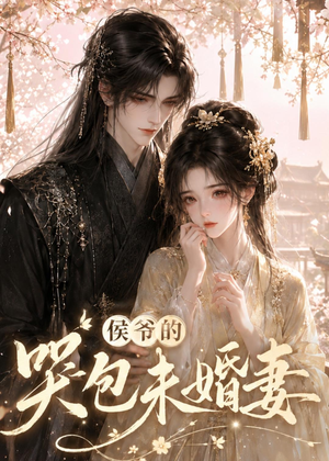 侯爷的哭包未婚妻（41集）短剧全集高清无码版