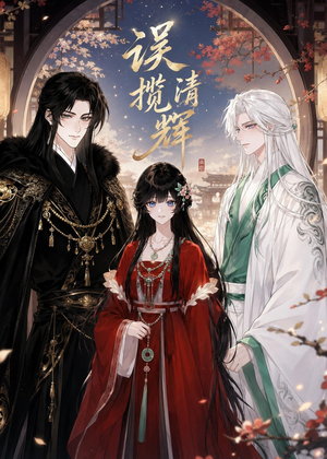 误揽清辉（95集）短剧全集畅看无门槛
