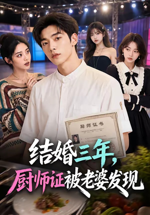 结婚三年，厨师证被老婆发现（86集）短剧全集VR沉浸版