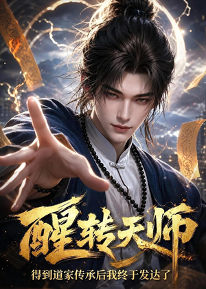 醒转天师：得到道家传承后我终于发达了（68集）短剧最终章免费合集