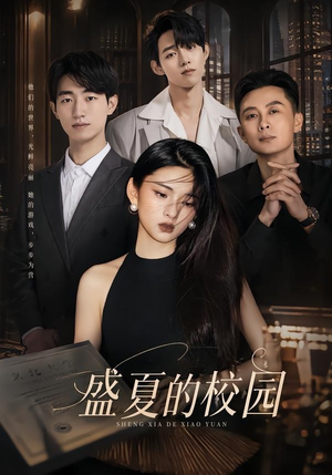 盛夏的校园（60集）短剧终极大结局合集